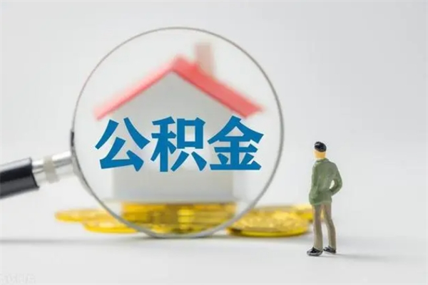 桂林租房提取公积金金额怎么算（租房提取公积金标准）